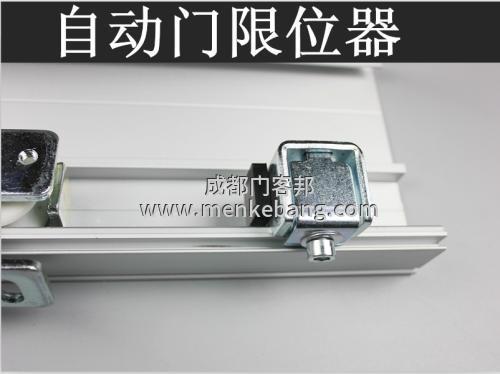 自動門的限位開關的選擇